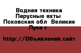 Водная техника Парусные яхты. Псковская обл.,Великие Луки г.